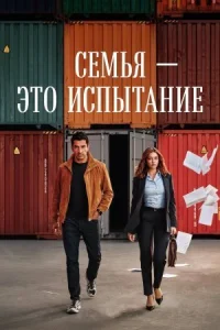 Семья — это испытание (2026)