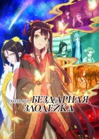 Хоть я и бездарная злодейка (2026)