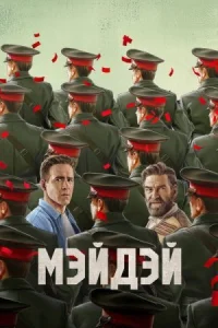 Мэйдэй (2026)